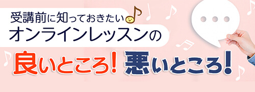 受講前に知っておきたい！オンラインレッスンの良いところ！悪いところ！