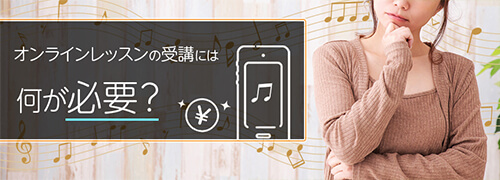 オンラインレッスンの受講には何が必要？