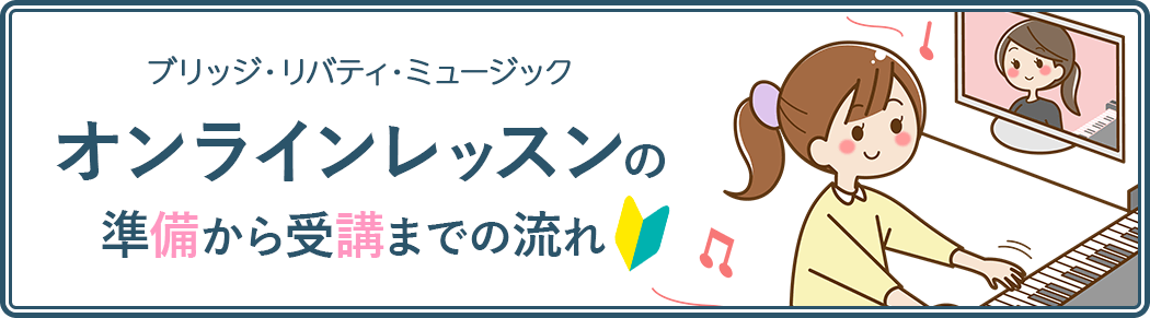 ブリッジ・リバティ・ミュージック　オンラインレッスンの準備から受講までの流れ