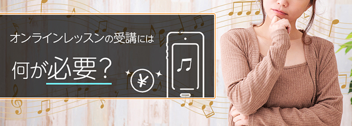 オンラインレッスンの受講には何が必要？